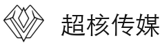 超核传媒